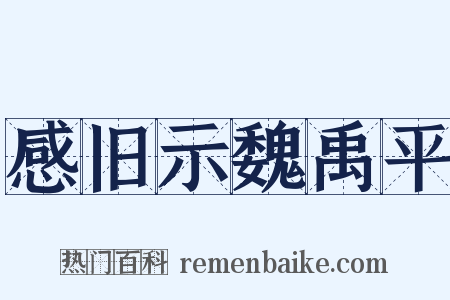 感旧示魏禹平是什么意思的图片
